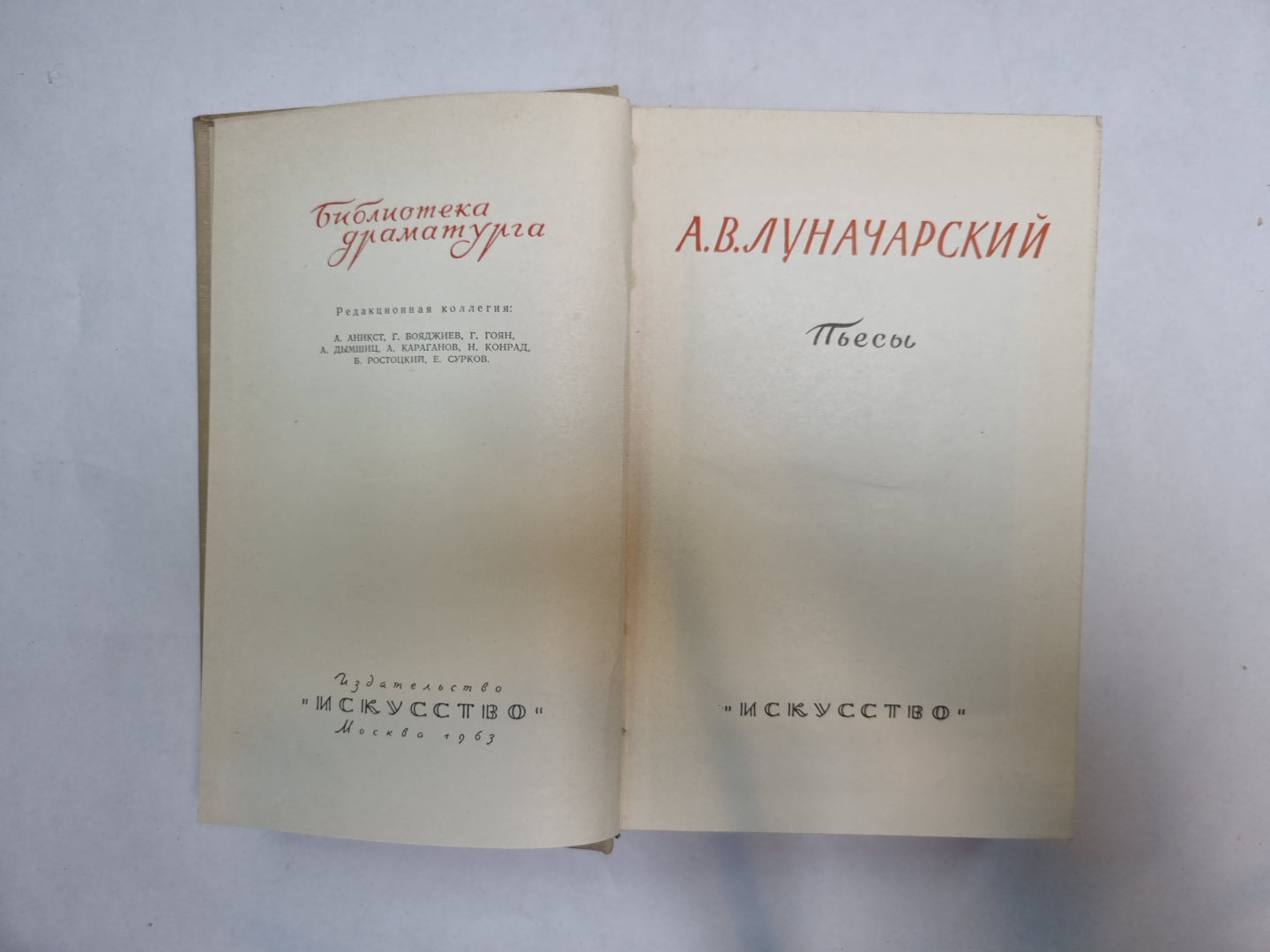 Луначарский (Серия: "Библиотека драматурга")