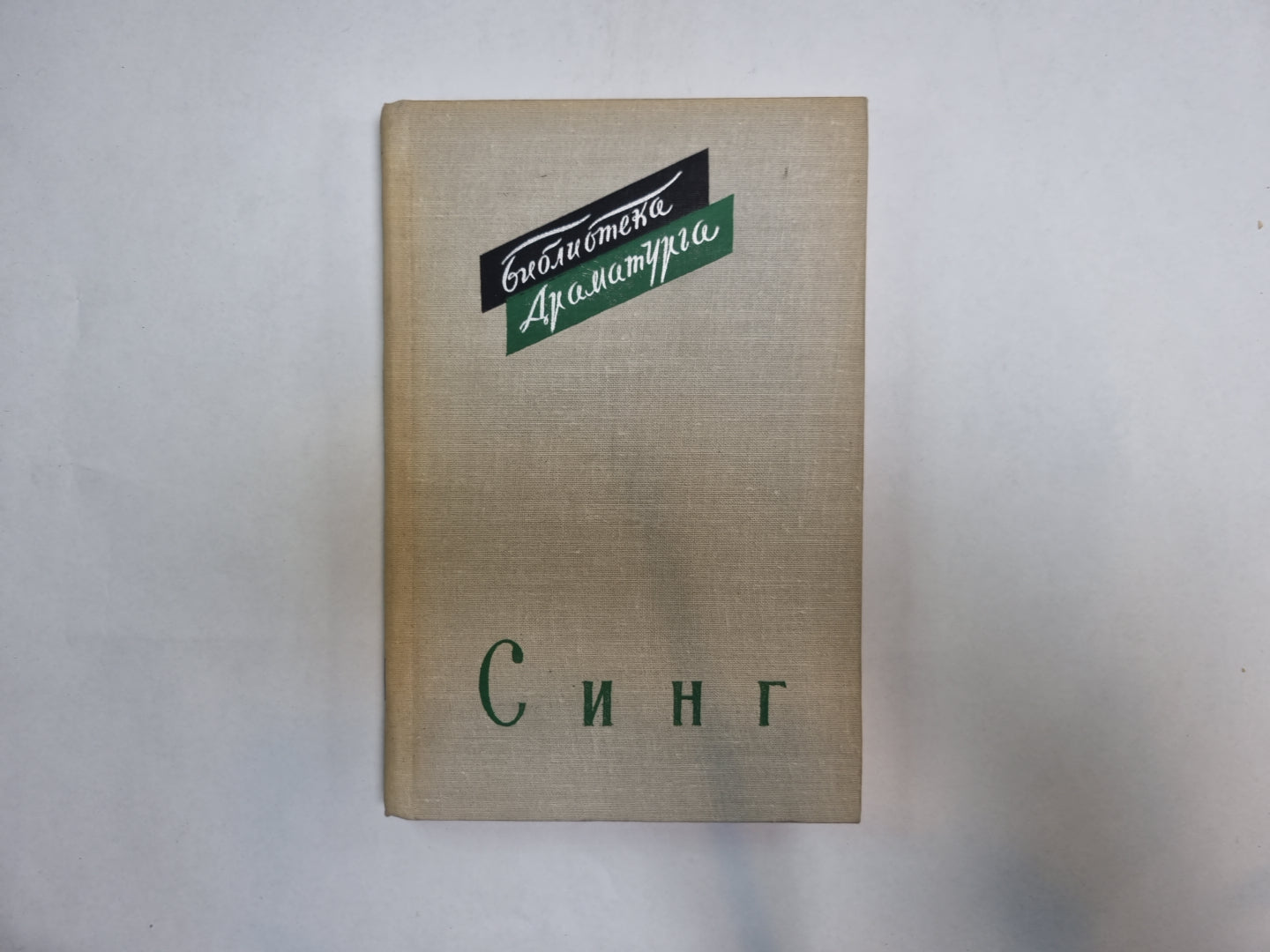 Синг (Серия: "Библиотека драматурга")