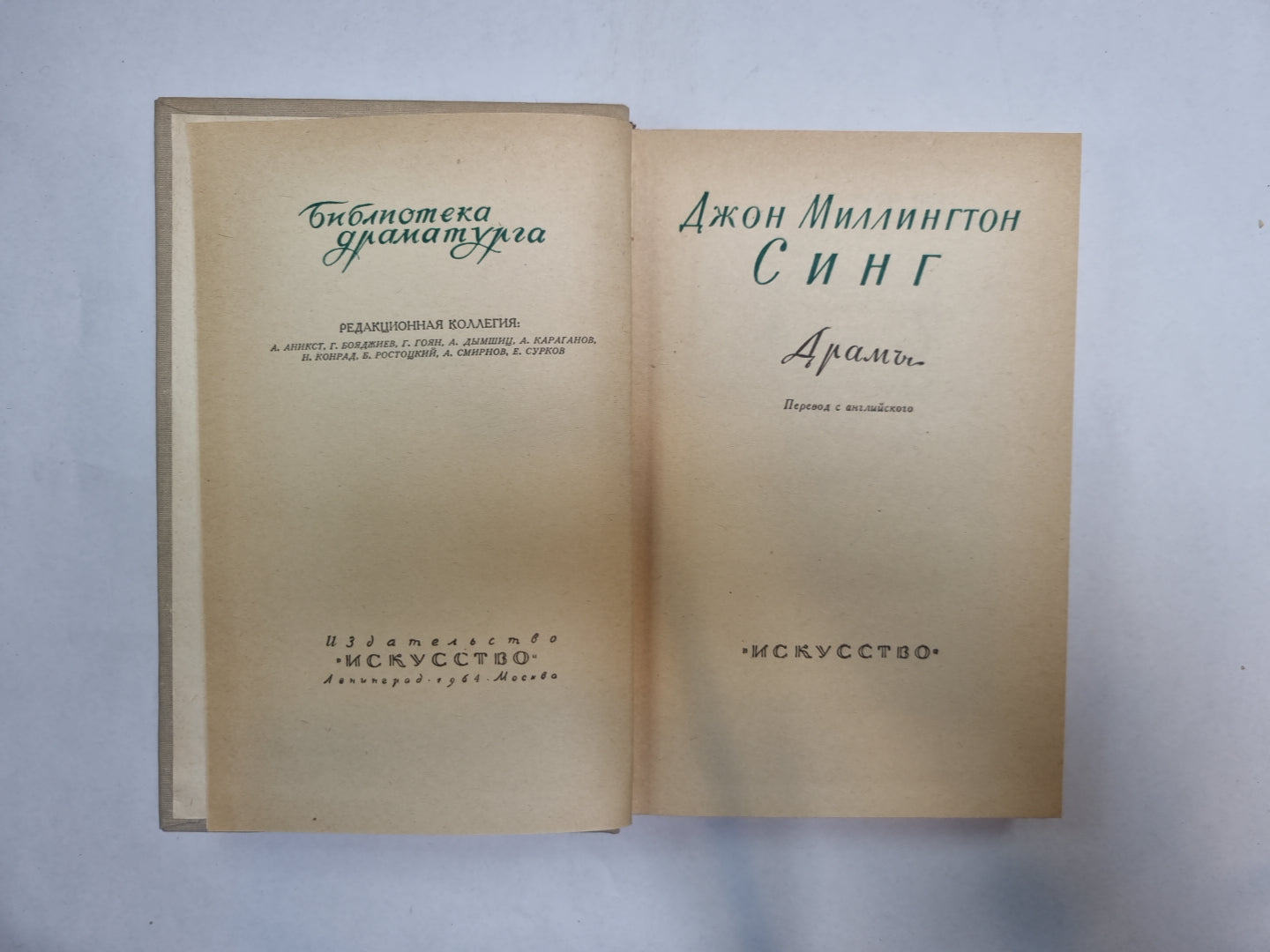 Синг (Серия: "Библиотека драматурга")