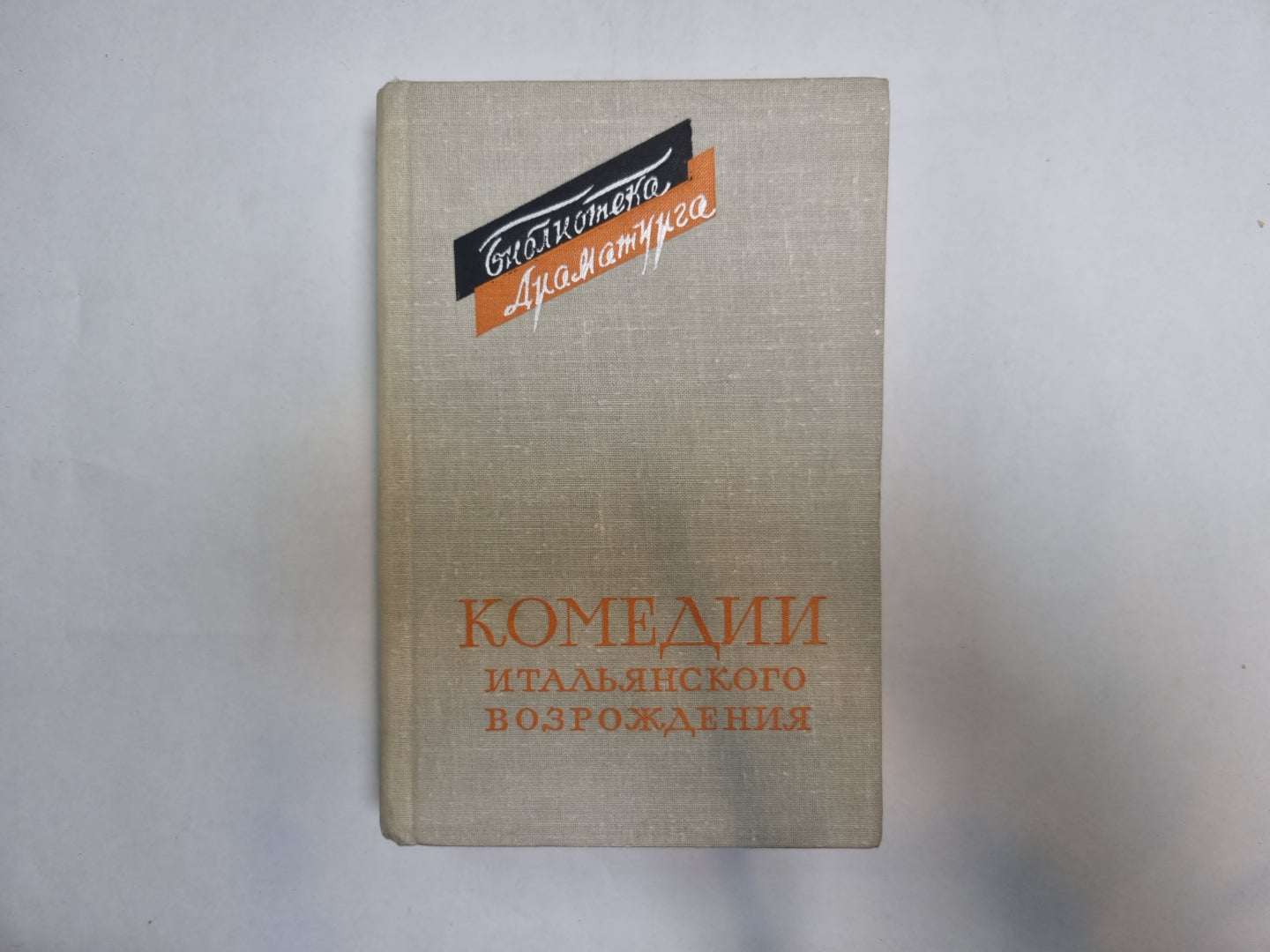 Комедии итальянского возрождения (Серия: "Библиотека драматурга")