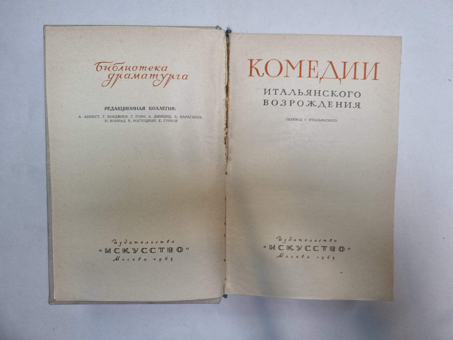 Комедии итальянского возрождения (Серия: "Библиотека драматурга")