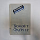 Бомонт и Флетчер. Том 1 (Серия: "Библиотека драматурга")