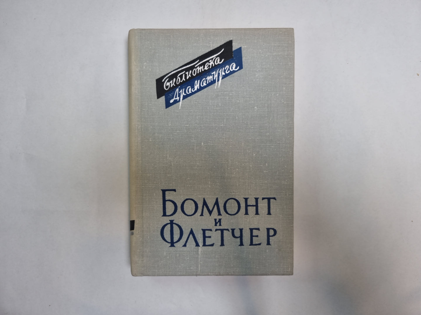 Бомонт и Флетчер. Том 1 (Серия: "Библиотека драматурга")