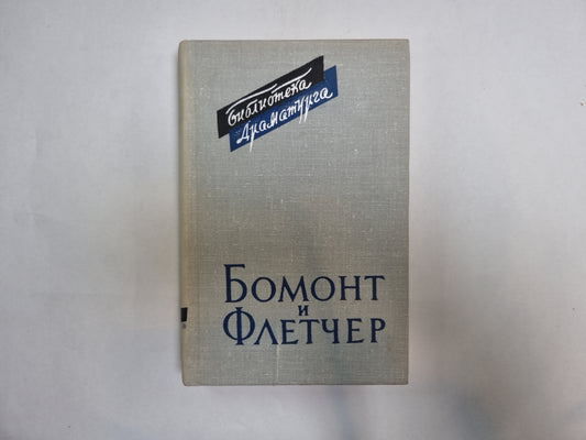 Бомонт и Флетчер. Том 1 (Серия: "Библиотека драматурга")