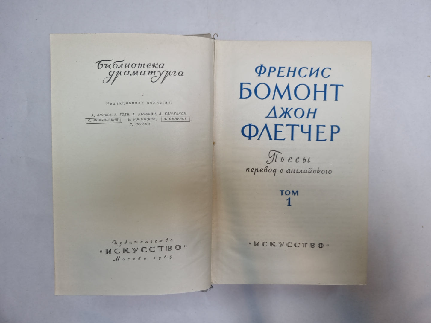 Бомонт и Флетчер. Том 1 (Серия: "Библиотека драматурга")
