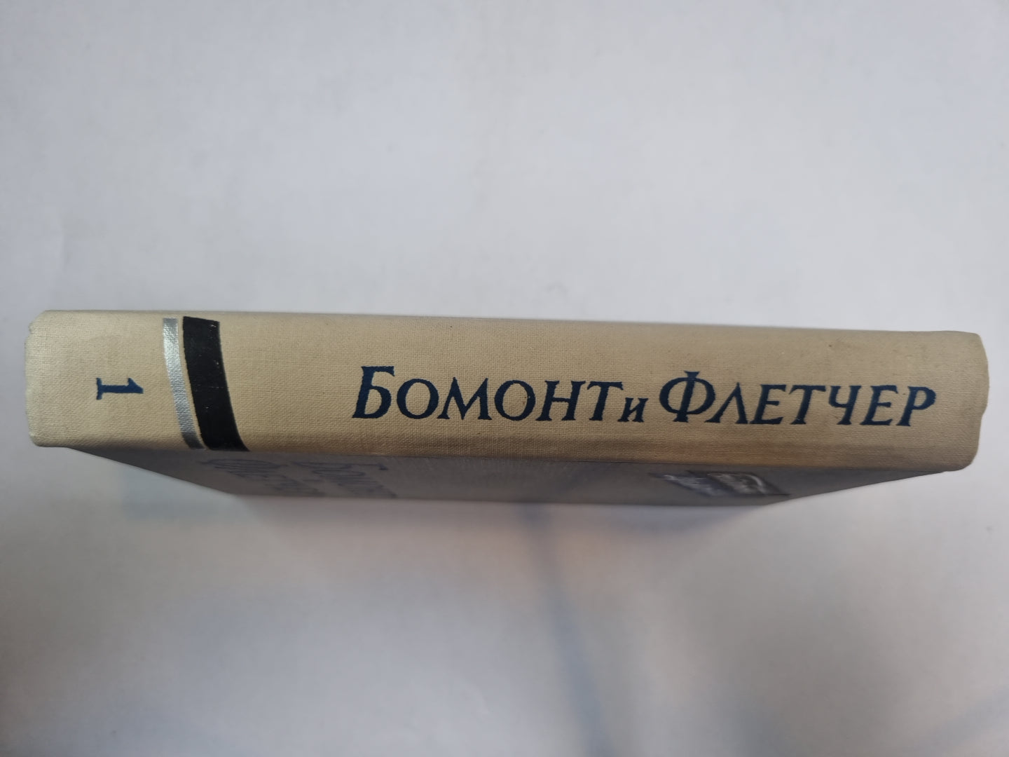 Бомонт и Флетчер. Том 1 (Серия: "Библиотека драматурга")