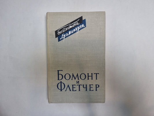 Бомонт и Флетчер. Том 2 (Серия: "Библиотека драматурга")