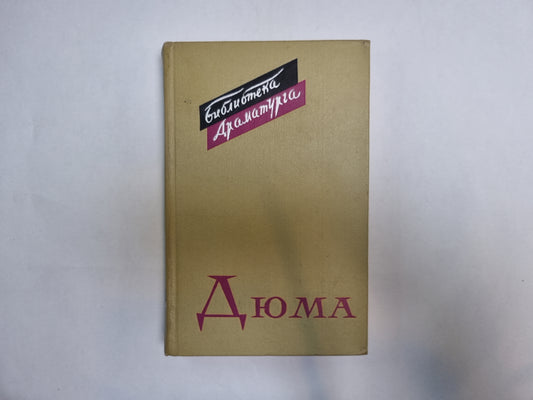 Дюма (Серия: "Библиотека драматурга")