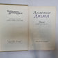Дюма (Серия: "Библиотека драматурга")
