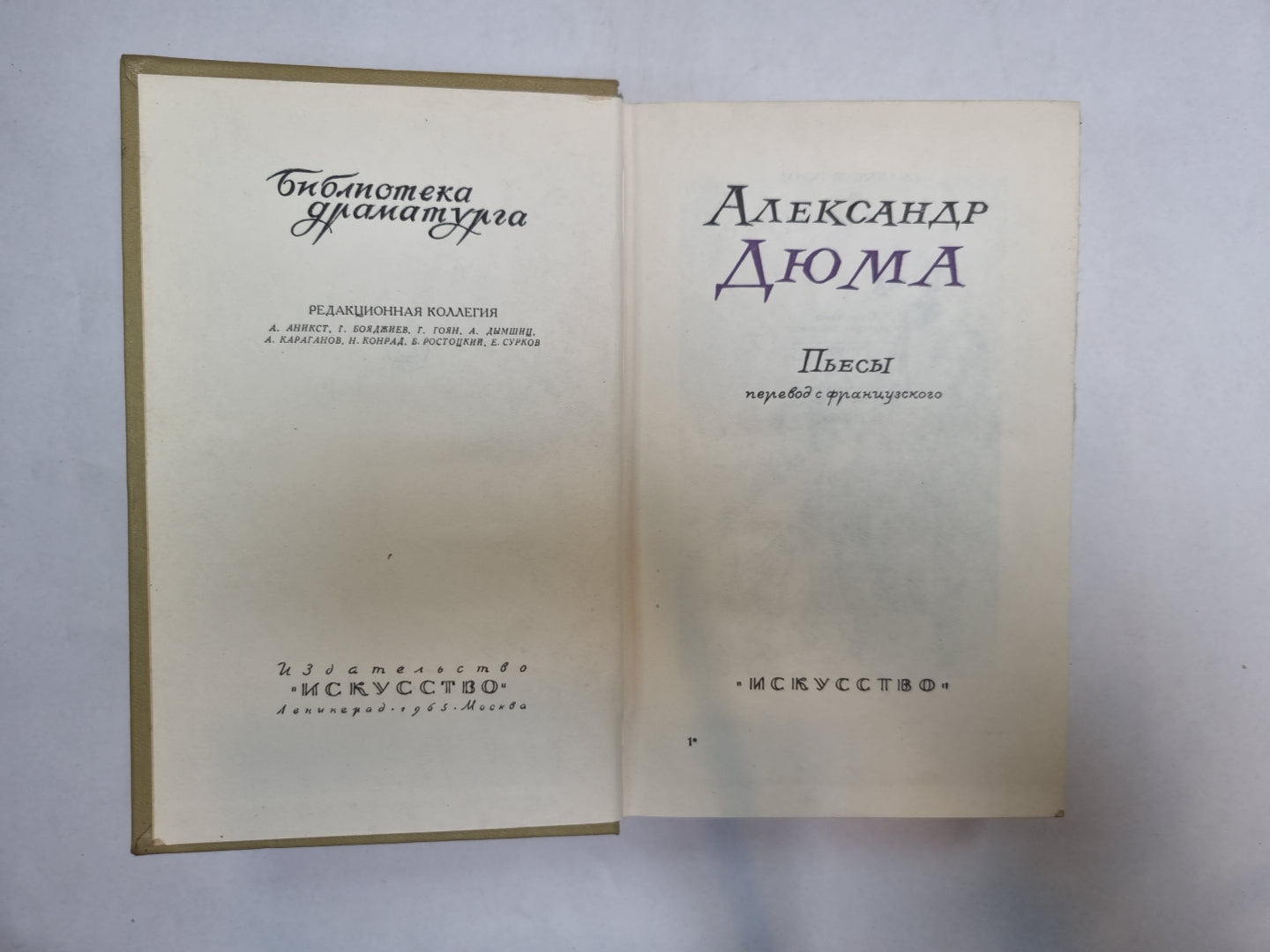 Дюма (Серия: "Библиотека драматурга")