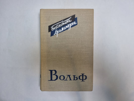 Вольф (Серия: "Библиотека драматурга")