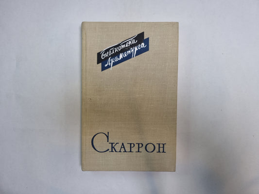Скаррон (Серия: "Библиотека драматурга")