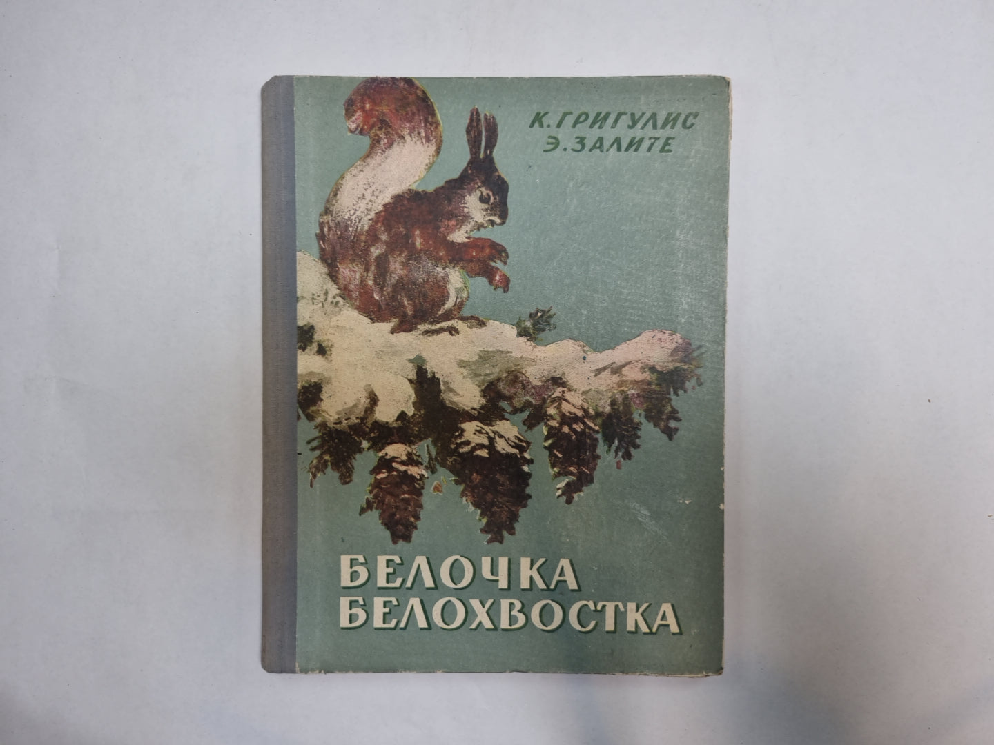 Белочка Белохвостка