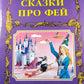 Сказки про фей