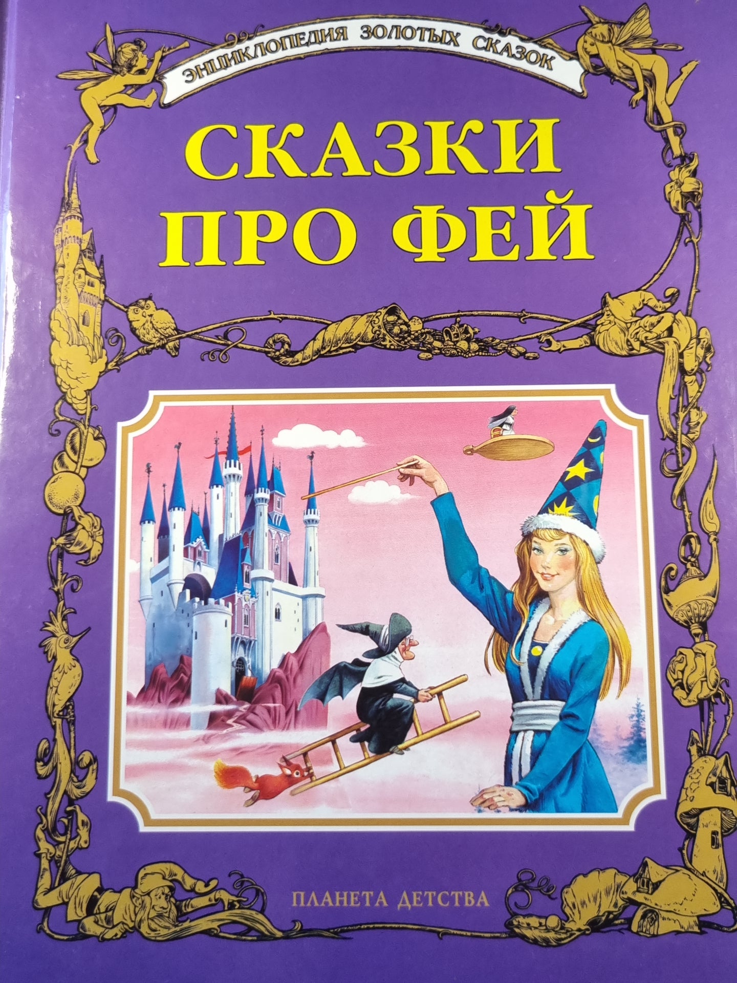 Сказки про фей