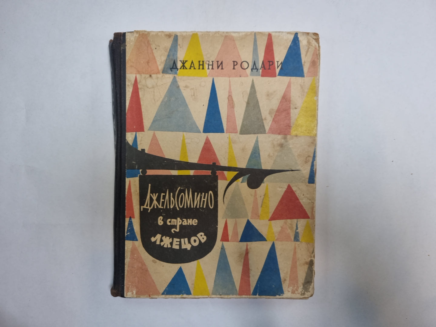 Джельсомино в стране лжецов