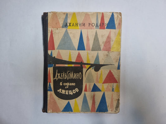 Джельсомино в стране лжецов