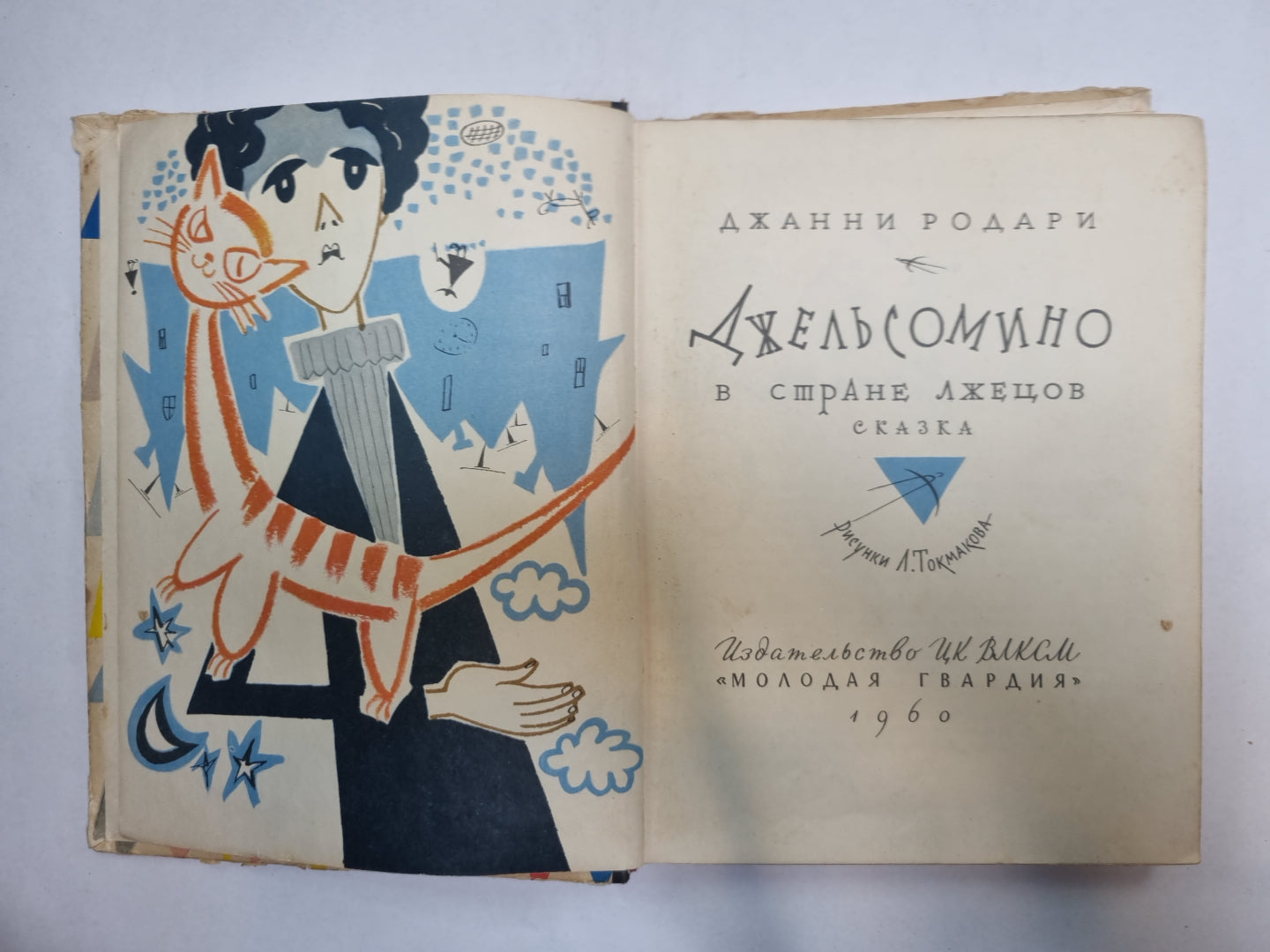 Джельсомино в стране лжецов