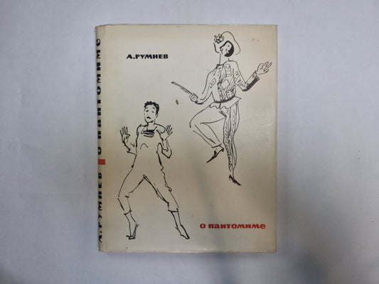 О пантомиме