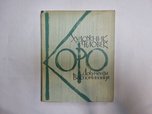 Коро-художник, человек