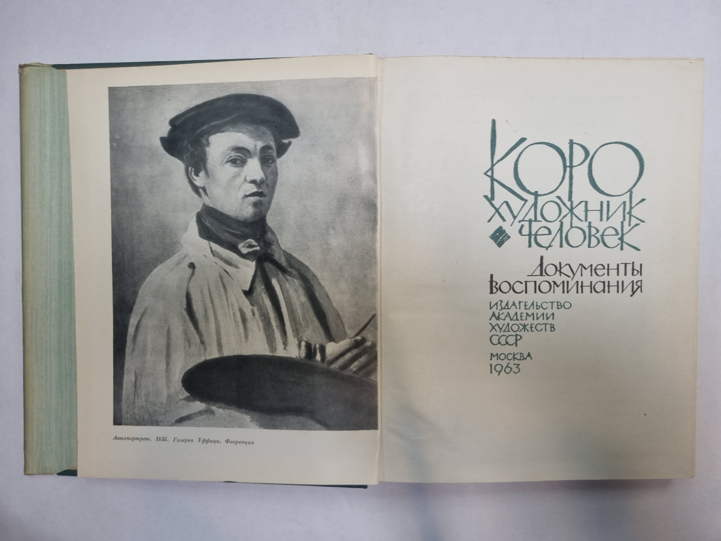 Коро-художник, человек