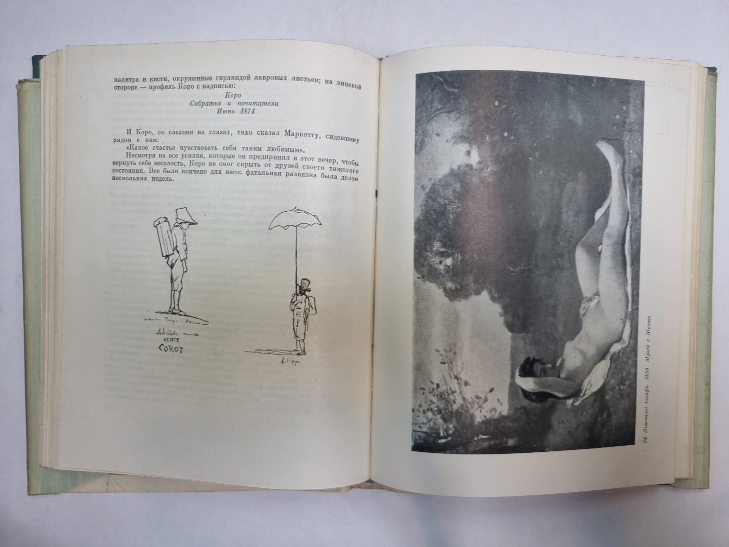 Коро-художник, человек