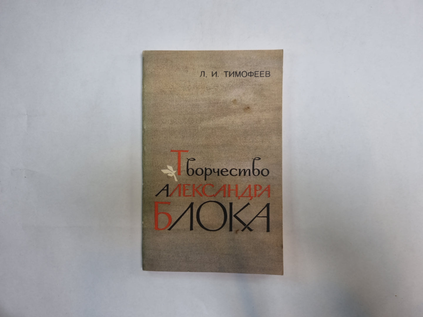 Творчество Александра Блока