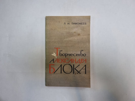 Творчество Александра Блока