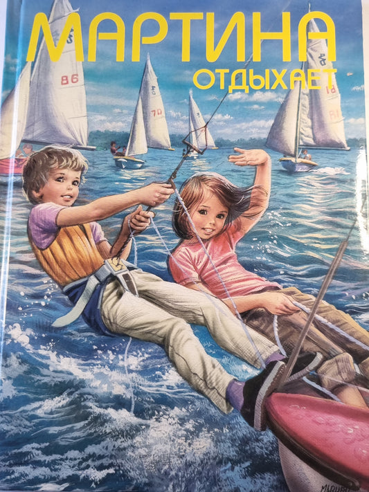 Мартина отдыхает