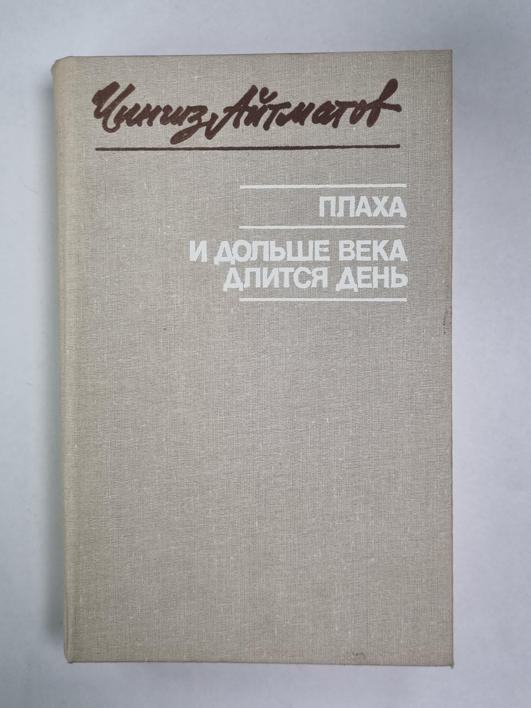 Плаха. И дольше века длится день