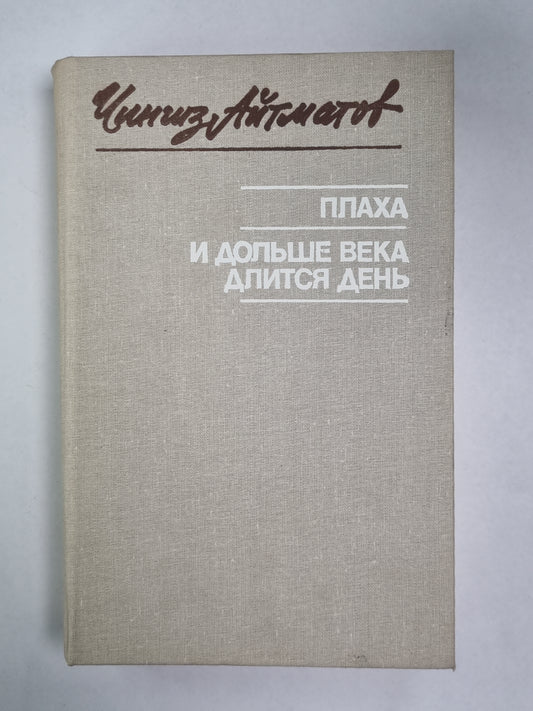 Плаха. И дольше века длится день