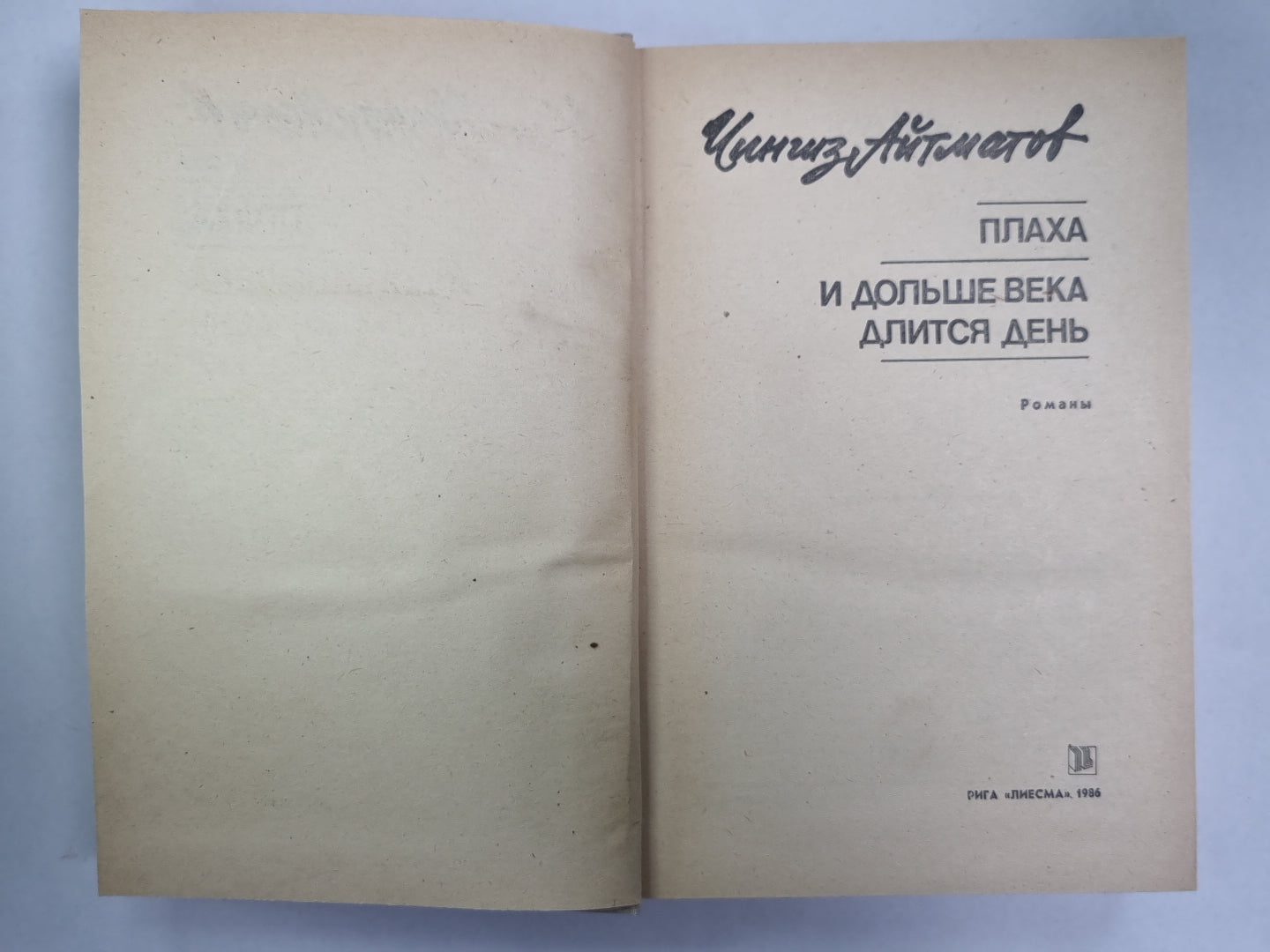 Плаха. И дольше века длится день