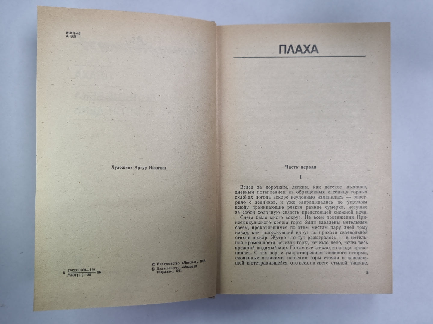 Плаха. И дольше века длится день