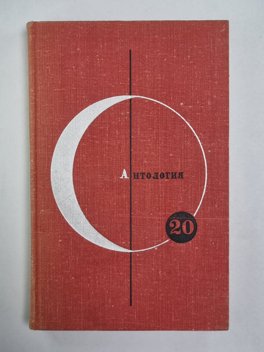 Антология скандинавской фантастики. Рассказы, романы. Библиотека современной фантастики. Том 20