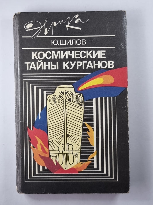 Космические тайны курганов