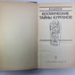 Космические тайны курганов