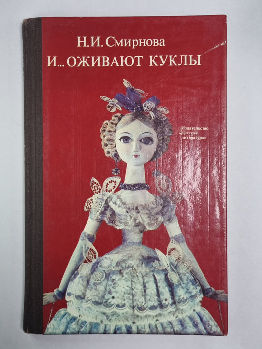 И... оживать куклы. Художник Н.Мищенко