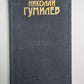 Стихотворения, поэмы. Н.Гумилев. Собрание сочинений в 3-х т. . Том 1