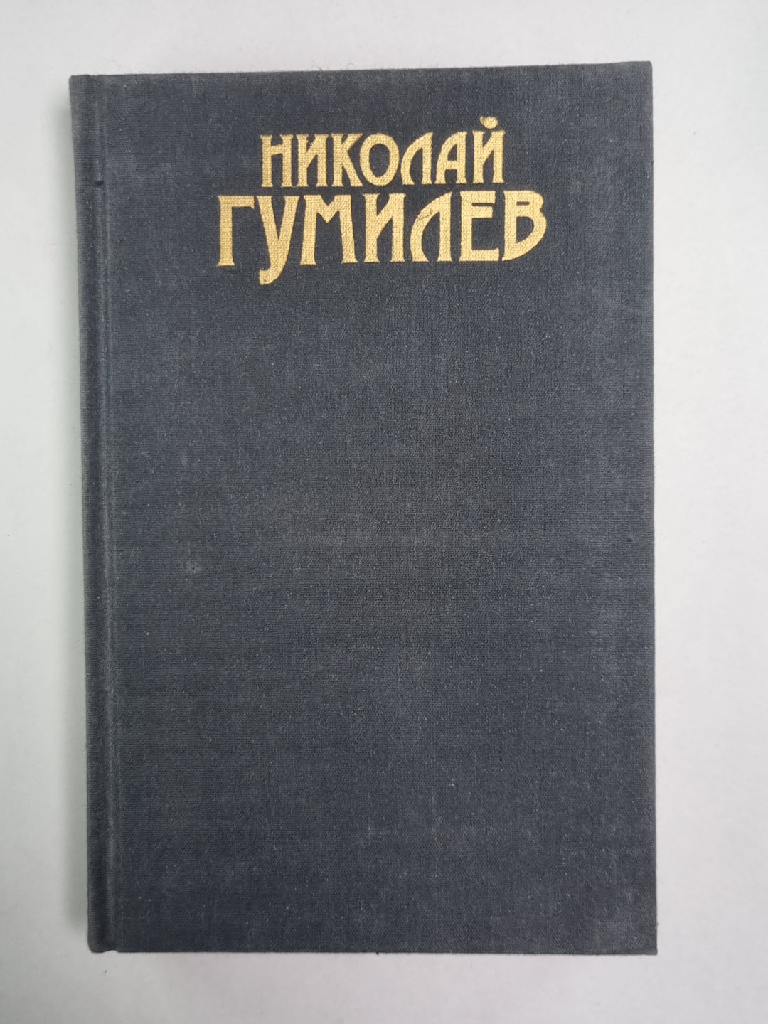Стихотворения, поэмы. Н.Гумилев. Собрание сочинений в 3-х т. . Том 1