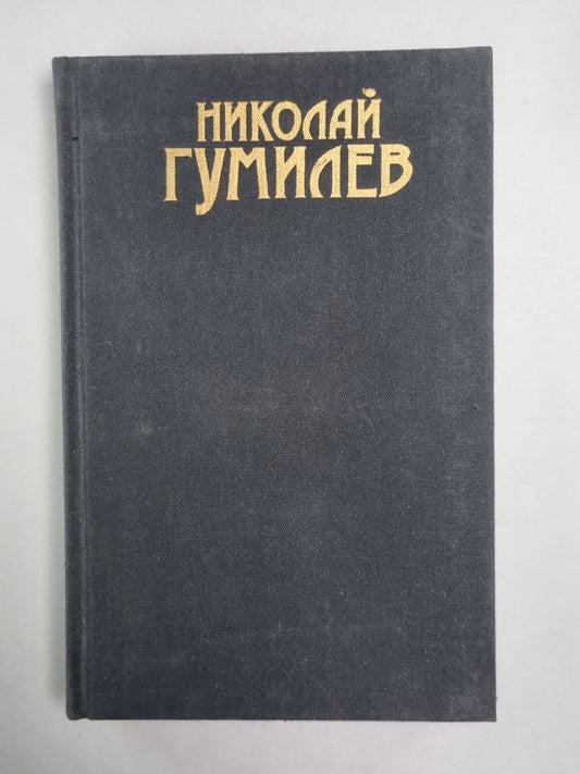 Стихотворения, поэмы. Н.Гумилев. Собрание сочинений в 3-х т. . Том 1