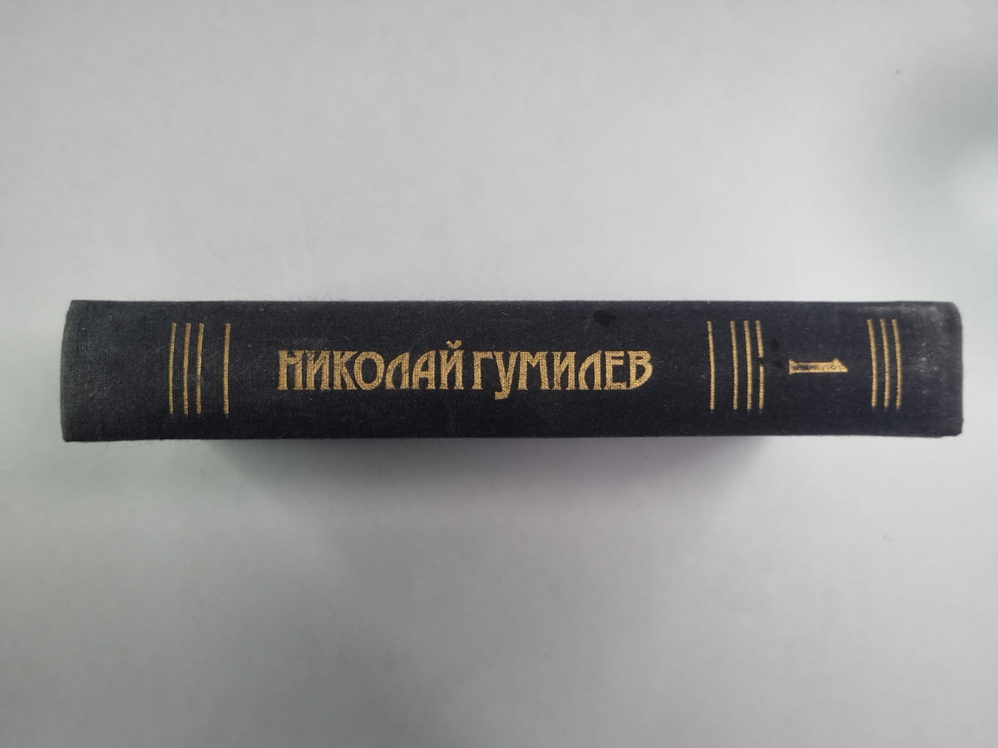 Стихотворения, поэмы. Н.Гумилев. Собрание сочинений в 3-х т. . Том 1
