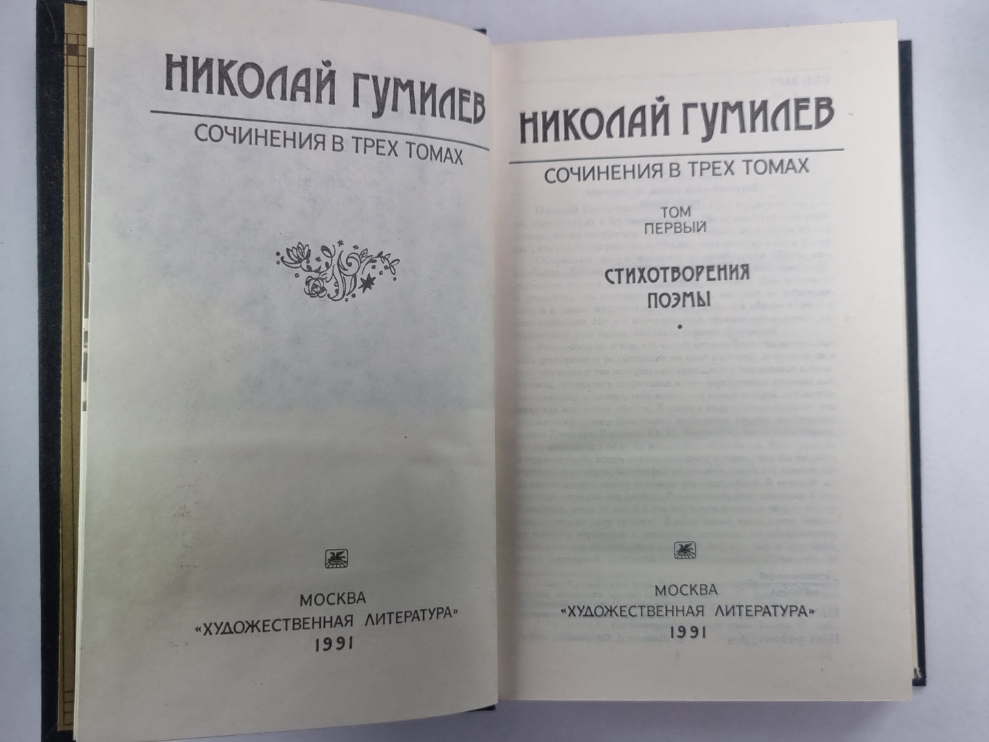 Стихотворения, поэмы. Н.Гумилев. Собрание сочинений в 3-х т. . Том 1