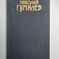 Драмы, рассказы. Н.Гумилев. Собрание сочинений в 3-х т. . Том 2