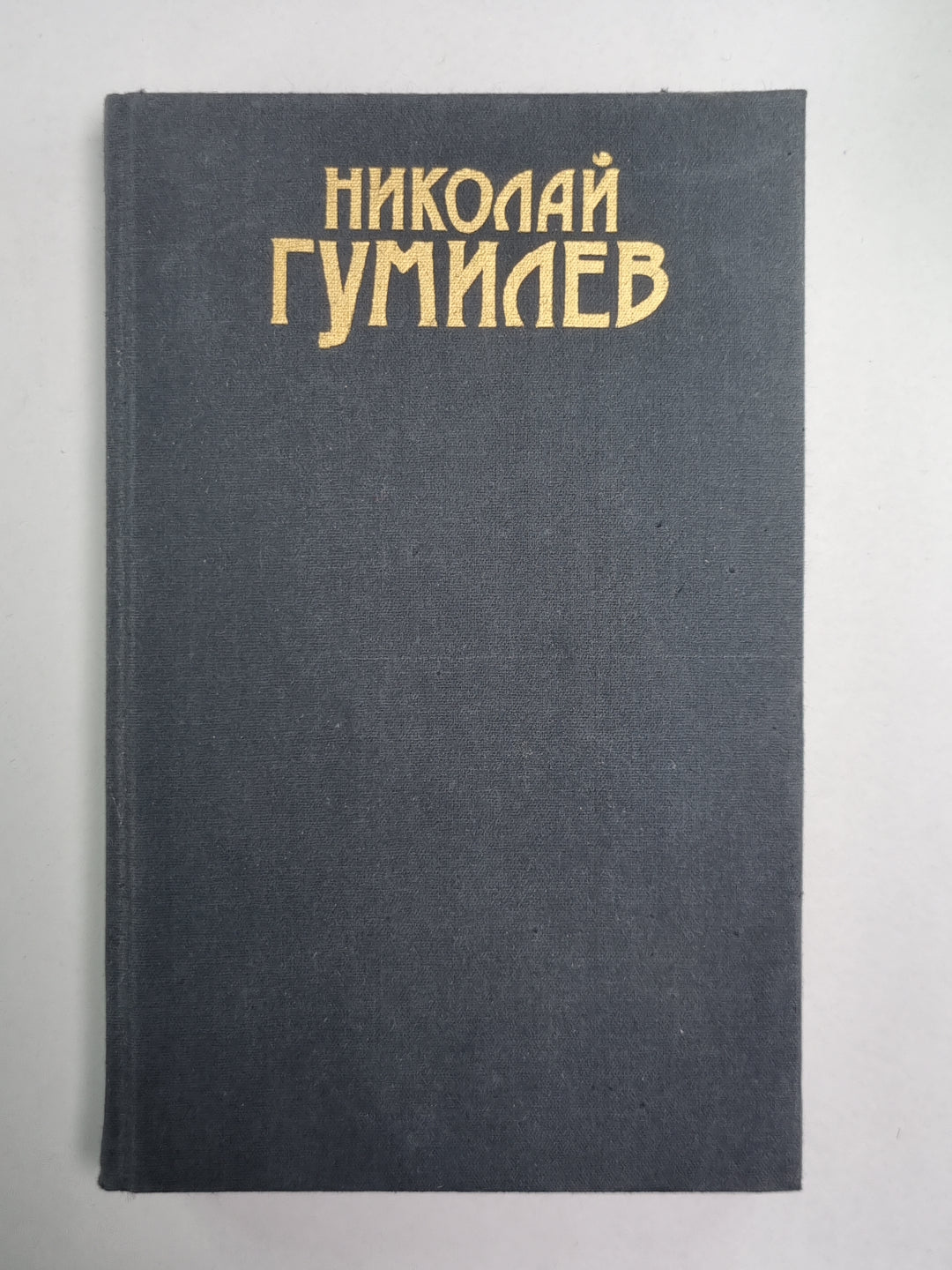 Драмы, рассказы. Н.Гумилев. Собрание сочинений в 3-х т. . Том 2