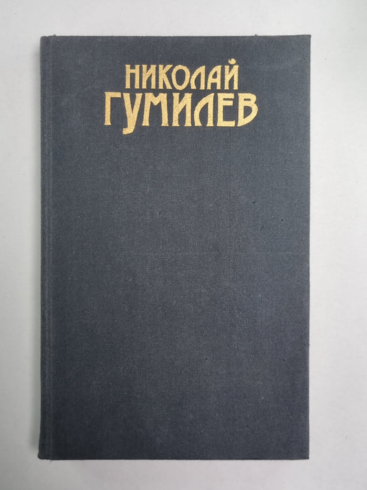 Драмы, рассказы. Н.Гумилев. Собрание сочинений в 3-х т. . Том 2