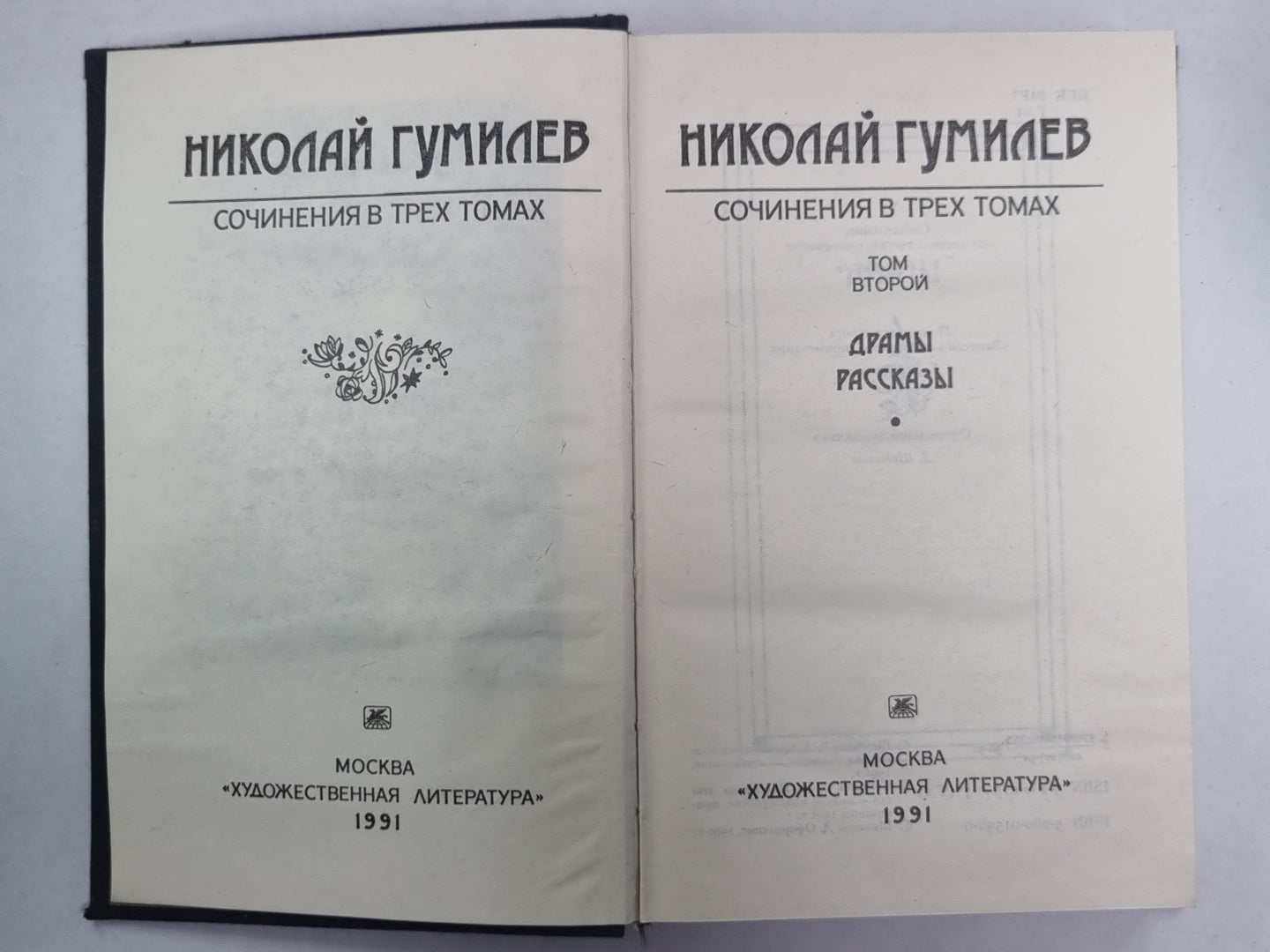 Драмы, рассказы. Н.Гумилев. Собрание сочинений в 3-х т. . Том 2