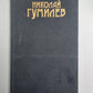 Письма о русской поэзии. Н.Гумилев. Собрание сочинений в 3-х т. . Том 3