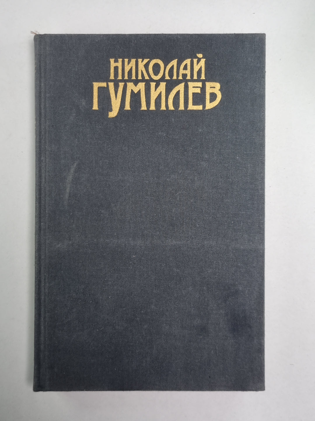 Письма о русской поэзии. Н.Гумилев. Собрание сочинений в 3-х т. . Том 3