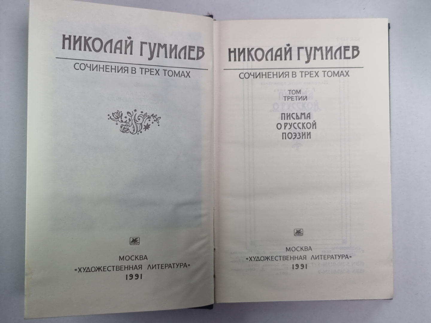Письма о русской поэзии. Н.Гумилев. Собрание сочинений в 3-х т. . Том 3
