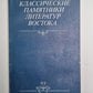 Классические памятники литературы Востока